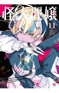 【中古】怪人麗嬢 11/ 田代哲也