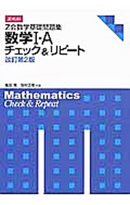 【中古】Z会数学基礎問題集 数学1・A チェック＆リピート 【改訂第2版】 / 亀田隆／高村正樹 (単行本)