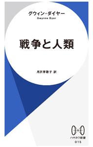 嗜好, 运动, 美术 - 【中古】戦争と人類 / DyerGwynne
