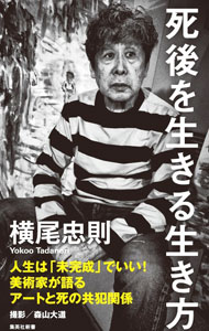 【中古】死後を生きる生き方 / 横尾忠則 (新書)