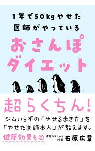 &nbsp;&nbsp;&nbsp; 1年で50kgやせた医師がやっているおさんぽダイエット (単行本) の詳細 出版社: 自由国民社 レーベル: 作者: 石原広章 サイズ: 単行本 ISBN: 4426129293 発売日: 2023/10/01 関連商品リンク : 石原広章 自由国民社
