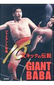 【中古】ジャイアント馬場16文キックの伝説 / ジャイアント馬場 (単行本)
