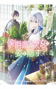 乐天商城 - 【中古】侯爵家の次女は姿を隠す 2/ 中村猫