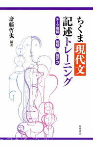 樂天商城 - 【中古】ちくま現代文記述トレーニング / 斎藤哲也