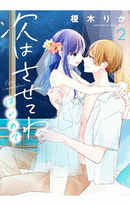 【中古】次はさせてね　はじめて 2/ 榎木りか