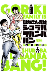 &nbsp;&nbsp;&nbsp; 剛力さん家はシュラバラバンババン (変型版) の詳細 出版社: 竹書房 レーベル: バンブー・コミックス 作者: ジェントルメン中村 サイズ: 変型版 ISBN: 9784801982024 発売日: 2023/11/22 関連商品リンク : ジェントルメン中村 剛力さん家はシュラバラバンババン 竹書房