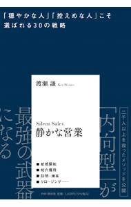 【中古】静かな営業　「穏やかな人」「控えめな人」こそ選ばれる30の戦略 / 渡瀬謙...