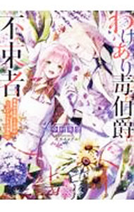 【中古】わけあり毒伯爵は不束者　春の花嫁との恋は二人だけの冬の季節に / 中村朱里