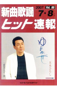 【中古】新曲歌謡ヒット速報　vol．88　2007　7・8月号 / ブレンデュース (単行本)