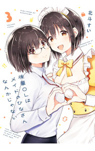 Futabasha Action C - 【中古】【全品10倍！5/15限定】後輩OLはメイドのひなさんなんかじゃない 3/ 北斗すい