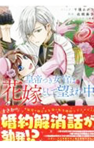 【中古】皇帝つき女官は花嫁として望まれ中 5/ 千種あかり