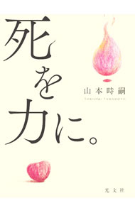 【中古】死を力に。 / 山本時嗣 (単行本)