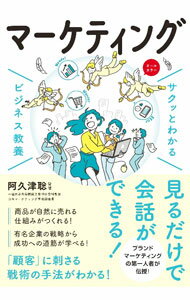 【中古】サクッとわかるビジネス教養　マーケティング / 阿久津聡【監修】 (単行本)