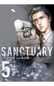 Comics Shop Series - 【中古】サンクチュアリ　【新装版】 5/ 池上遼一