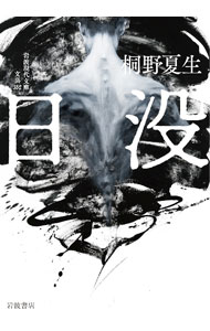 【中古】日没 / 桐野夏生 (文庫)