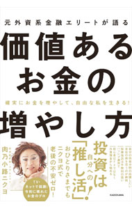 【中古】元外資系金融エリートが語る価値あるお金の増やし方 / 肉乃小路ニクヨ (単行本)