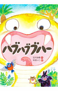 樂天商城 - 【中古】ハブハブブハー / 立川治樹 (単行本)