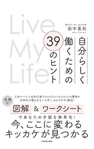 &nbsp;&nbsp;&nbsp; 自分らしく働くための39のヒント (単行本) の詳細 出版社: KADOKAWA レーベル: 作者: 田中美和 サイズ: 単行本 ISBN: 4046065650 発売日: 2023/10/01 関連商品リンク : 田中美和 KADOKAWA