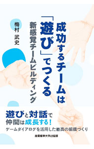&nbsp;&nbsp;&nbsp; 成功するチームは「遊び」でつくる (単行本) の詳細 出版社: 産業能率大学出版部 レーベル: 作者: 梅村武史 サイズ: 単行本 ISBN: 4382158399 発売日: 2023/10/01 関連商品リンク : 梅村武史 産業能率大学出版部