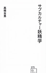 &nbsp;&nbsp;&nbsp; サブカルチャー妖精学 新書 の詳細 出版社: 星海社 レーベル: 作者: 高畑吉男 カナ: サブカルチャーヨウセイガク / タカハタヨシオ サイズ: 新書 ISBN: 4065319239 発売日: 2023/10/01 関連商品リンク : 高畑吉男 星海社