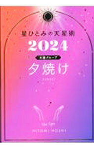 &nbsp;&nbsp;&nbsp; 星ひとみの天星術 2024夕焼け〈太陽グループ〉 (単行本) の詳細 出版社: 幻冬舎 レーベル: 作者: 星ひとみ サイズ: 単行本 ISBN: 4344041820 発売日: 2023/10/01 関連商品リンク : 星ひとみ 幻冬舎