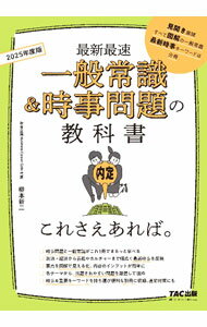 【中古】【別冊付】最新最速 一般常識＆時事問題の教科書これさえあれば。 2025年度版 / 柳本新二 (単行本)