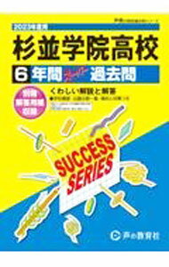樂天商城 - 【中古】【別冊解答用紙付】杉並学院高等学校　6年間スーパー過去問　2023年度用 / 声の教育社