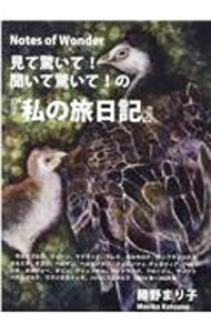 見て驚いて！聞いて驚いて！の『私の旅日記』―Notes　of　Wonder / 勝野まり子