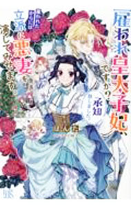 【中古】雇われ皇太子妃、ですか？承知致しました。雇われたからには立派に悪妻を演じてみせます。 / ぽんた (単行本)