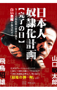 精神 - 【中古】日本人奴隷化計画 / 山口敏太郎
