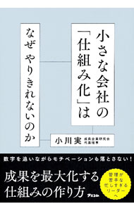 【中古】小さな会社の「仕組み化」はなぜやりきれないのか / 小川実 (単行本)