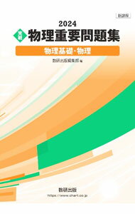 【中古】実戦物理重要問題集物理基礎・物理 2024/