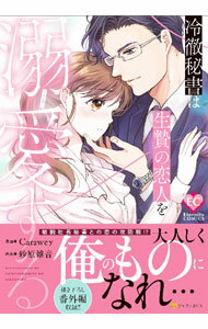 Ladies - 【中古】【全品10倍！5/15限定】冷徹秘書は生贄の恋人を溺愛する 1/ Carawey