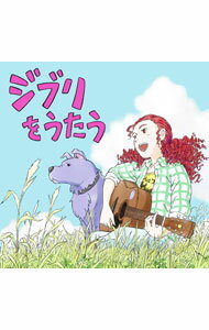 &nbsp;&nbsp;&nbsp; スタジオジブリ　トリビュートアルバム　ジブリをうたう の詳細 発売元: JVCケンウッド・ビクターエンタテインメント株式会社 アーティスト名: オムニバス カナ: スタジオジブリトリビュートアルバムジブリヲウタウ STUDIO GHIBLI TRIBUTE ALBUM GHIBLI WO UTAU / オムニバス ディスク枚数: 1枚 品番: VICL65894 発売日: 2023/11/01 曲名Disc-11.　となりのトトロ（映画「となりのトトロ」より）2.　カントリー・ロード（映画「耳をすませば」より）3.　いのちの名前（映画「千と千尋の神隠し」より）4.　君をのせて（映画「天空の城ラピュタ」より）5.　テルーの唄（映画「ゲド戦記」より）6.　人生のメリーゴーランド（映画「ハウルの動く城」より）7.　風の谷のナウシカ（映画「風の谷のナウシカ」より）8.　ルージュの伝言（映画「魔女の宅急便」より）9.　ひとりぼっちはやめた（映画「ホーホケキョ　となりの山田くん」より）10.　海になれたら（映画「海がきこえる」より）11.　もののけ姫（映画「もののけ姫」より）12.　時には昔の話を（映画「紅の豚」より）13.　さよならの夏〜コクリコ坂から〜（映画「コクリコ坂から」より）（epilogue） 関連商品リンク : オムニバス JVCケンウッド・ビクターエンタテインメント株式会社