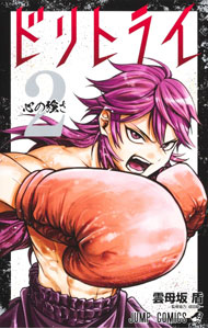 【中古】ドリトライ 2/ 雲母坂盾