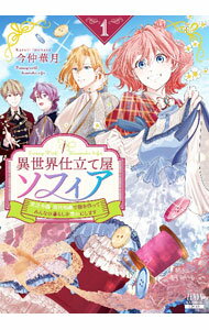 【中古】異世界仕立て屋ソフィア　貧乏令嬢、現代知識で服を作ってみんなの暮らしを豊かにします 1/ 今仲華月