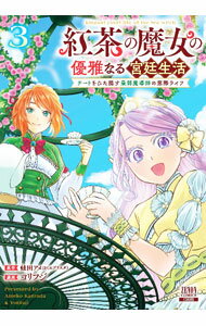 【中古】紅茶の魔女の