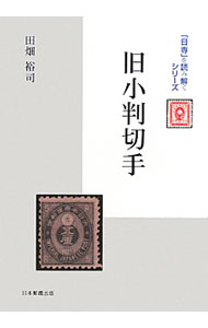 【中古】旧小判切手 / 田畑裕司