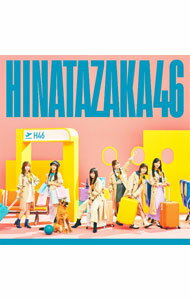 【中古】【BOX・ポストカードブック・生写真付】脈打つ感情 初回生産限定盤TYPE－B / 日向坂46