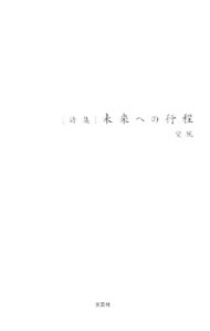 【中古】詩集　未来への行程 / 空風 (単行本)