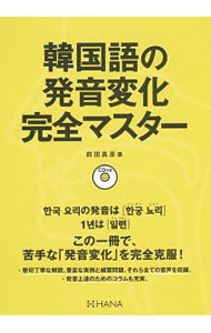 【中古】【CD付】韓国語の発音変化完全マスター / 前田真彦