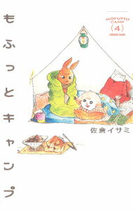 【中古】もふっとキャンプ 4/ 佐倉イサミ