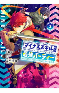 【中古】マイナススキル持ち四人が集まったら、なんかシナジー発揮して最強パーティーができた件 3/ 太平洋海