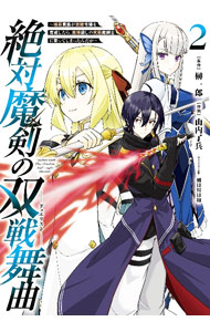 【中古】絶対魔剣の双戦舞曲－暗殺貴族が奴隷令嬢を育成したら、魔術殺しの究極魔剣士に育ってしまったんだが－ 2/ 山内了兵