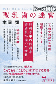 【中古】聖乳歯の迷宮 / 本岡類