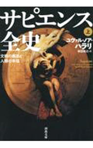 【中古】サピエンス全史 上/ HarariYuval　Noah (文庫)