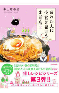 &nbsp;&nbsp;&nbsp; 疲れた人に夜食を届ける出前店 2 (単行本) の詳細 出版社: KADOKAWA レーベル: 作者: 中山有香里 サイズ: 単行本 ISBN: 4046825308 発売日: 2023/11/01 関連商品リンク : 中山有香里 KADOKAWA