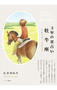【中古】3年の星占い 2024−2026牡牛座/ 石井ゆかり (文庫)