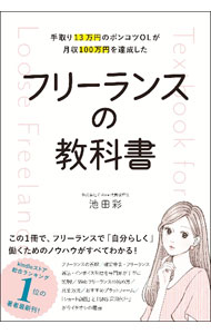 【中古】フリーランスの教科書 / 池田彩 (単行本)