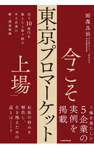 【中古】今こそ「東京プロマーケット上場」 / 雨森良治 (単行本)